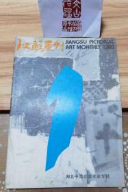 江苏画刊【1990年1期】