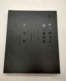第八届中国书坛新人新作展作品集