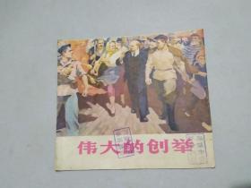 伟大的创举