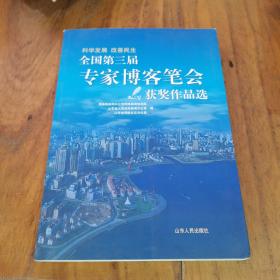 全国第三届专家博客笔会获奖作品选：科学发展改善民生