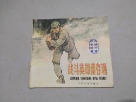 战斗英雄董存瑞