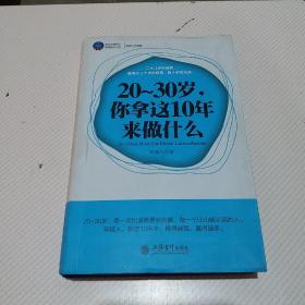 20-30岁，你拿这10年来做什么