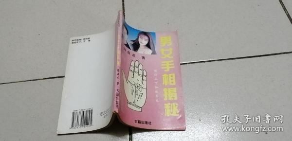 男女手相揭秘