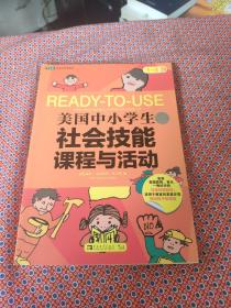 美国中小学生社会技能课程与活动