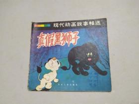 现代动画故事精选——真假黑狮子