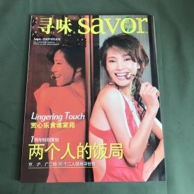 寻味 savor 2007年9月号