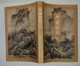 神雕侠侣 第三集 金庸作品集 / 生活·读书·新知三联书店