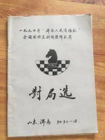 1994年济南人民商场杯全国国际象棋团体锦标赛对局选.