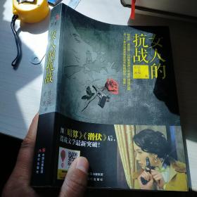女人的抗战  内页干净 实物拍图 现货