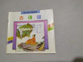 快乐岛注音画库（古诗词）