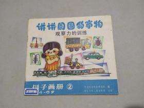 母子画册2——讲讲周围的事物・观察力的训练