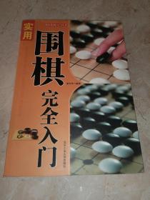 都市休闲入门丛书：实用围棋完全入门