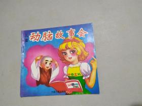 儿童动脑故事会