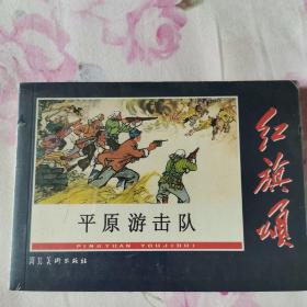 全新未拆连环画50开《红旗颂--平原游击队》河北美术出版社2006