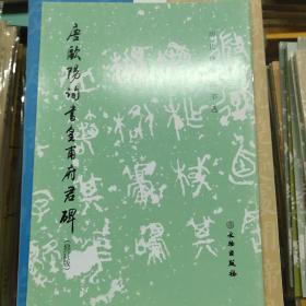 唐欧阳询书皇甫府君碑（修订版）/历代碑帖法书选