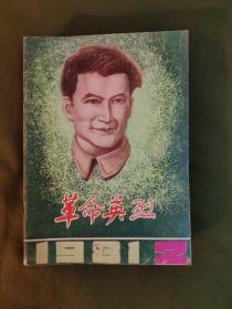 革命英烈1981.1----1986.6 总第一期（创刊号）到总第二十八期 缺1986年第四期（总第26期）1981.1982.1983.1984.1985年全 季刊 双月刊 合计27册