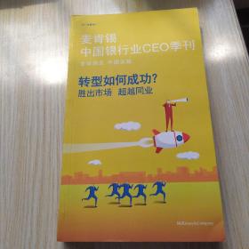 2017年夏季刊麦肯锡中国银行业CEO季刊  转型如何成功 胜出市场 超越同行