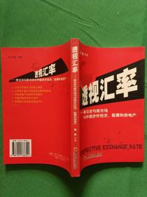 透视汇率—兼论非均衡市场与中国涉外经济，股票和房地产（作者签赠本）  【欢迎光临-正版现货-品优价美】