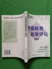 中国教育政策评论2006  【欢迎光临-正版现货-品优价美】