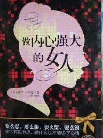 做内心强大的女人