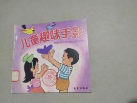 儿童趣味手影