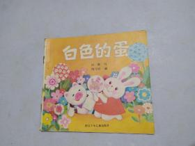 白色的蛋