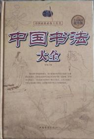 中国书法大全 中国家庭必备工具书 精装硬壳