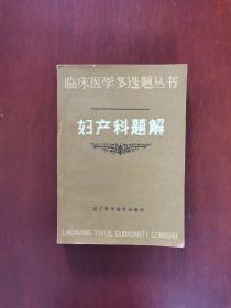 妇产科题解 1984年一版一印