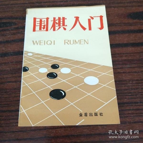 围棋入门