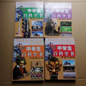 中国中学生百科全书（全四册）（精装正版彩图）