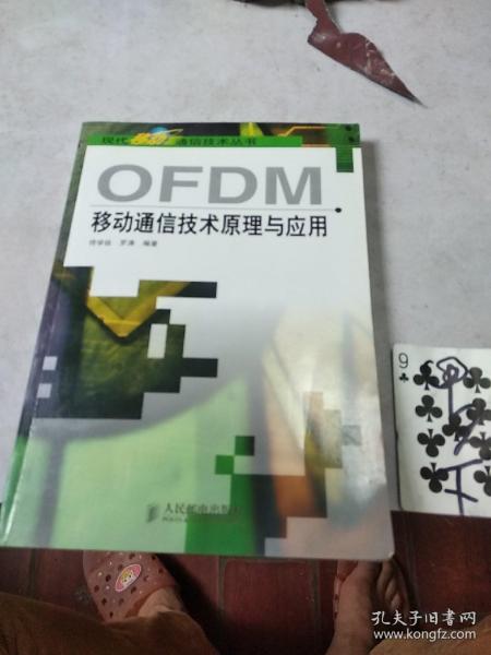 OFDM移动通信技术原理与应用