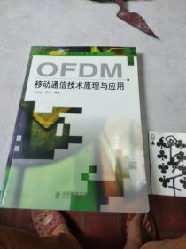 OFDM移动通信技术原理与应用