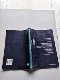 中华人民共和国工程建设标准强制性条文房屋建筑部分2002年版