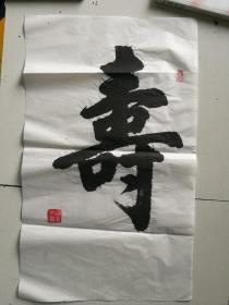 字画--寿