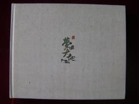 梦回大地——王洁纯摄影集（作者签赠本）