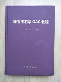 珠宝玉石学GAC教程