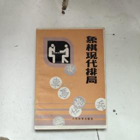 象棋现代排局