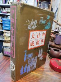 中华计谋大成     北方妇女儿童出版社16开精装本  1993年一版一印仅印3300册