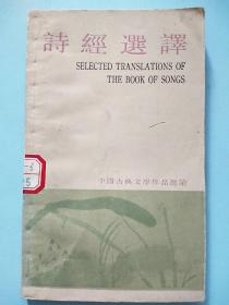 诗经选译