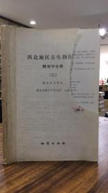 西北地区古生物图册 陕甘宁分册（二）：抽印本245-639页 图版87-144页