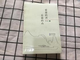 前面的河,后面的山 （全新未拆封）