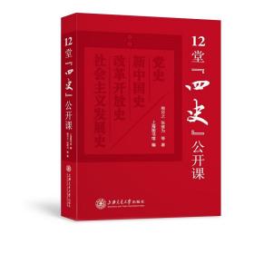 12堂“四史”公开课 熊月之张维为等 9787313235480