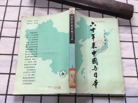 六十年来中国与日本  第六卷 （1980年一版一印） 本卷纪事自一九一一年辛亥革命至一九一五年关于“二十一”条要求的交涉。这是中国与世界大变动的时期。书中特别对日本帝国主义提出“二十一条”要求、勒逼袁世凯政府出卖国家主权的经过有详细叙述