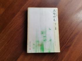 病隙碎笔 :  插图版