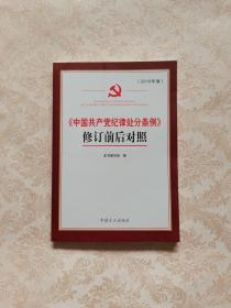 《中国共产党纪律处分条例》修订前后对照.