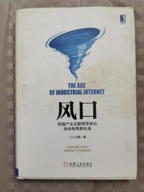 风口 把握产业互联网带来的创业转型新机遇 硬精装
品相如图