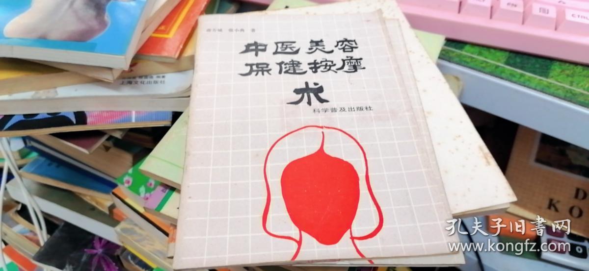 中医美容保健按摩术