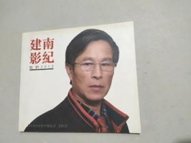 建南影纪（我的2012）作者签名本