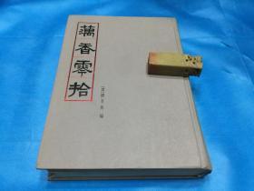 藕香零拾 （16K、精装本。缪荃孙。私藏、品佳、未阅）  。1999年1版1印 。 详情请参考图片及描述所云