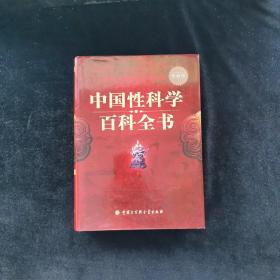 中国性科学百科全书